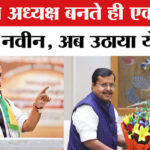 BJP के - BJP के नए अध्यक्ष Nitin Naveen का 'आक्रामक' अवतार, इन राज्यों के लिए तय की चुनावी कमान!