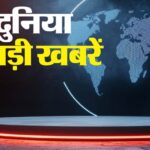 TOP News: - TOP News: ट्रंप के बयान से दुनिया में फिर हलचल; पद संभालते ही चुनावी मोड में नवीन; कोहरे के बीच बारिश का अलर्ट