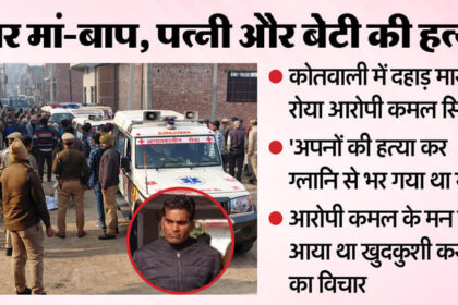 UP: 'मैंने - UP: 'मैंने ही चारों को इसलिए मारा...ग्लानि में करने वाला था ये काम', थाने में दहाड़ मारकर रोने लगा 'कातिल' कमल