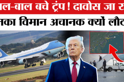 Trump - Trump Davos Plane Glitch: US से दावोस जा रहे ट्रंप का विमान बीच रास्ते से क्यों लौटा वापस?