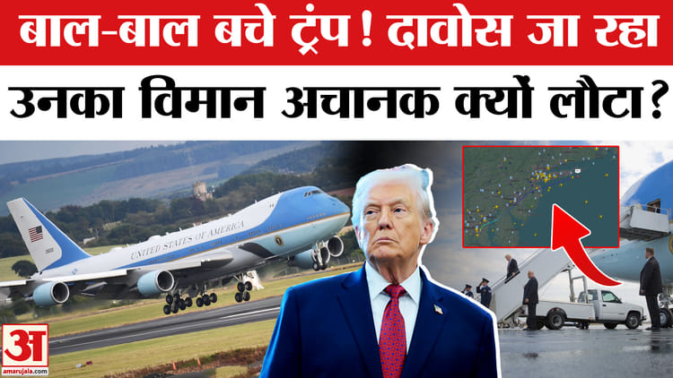 Trump - Trump Davos Plane Glitch: US से दावोस जा रहे ट्रंप का विमान बीच रास्ते से क्यों लौटा वापस?