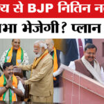 नितिन - नितिन नवीन को कहां से राज्यसभा भेजने की तैयारी में है भाजपा?