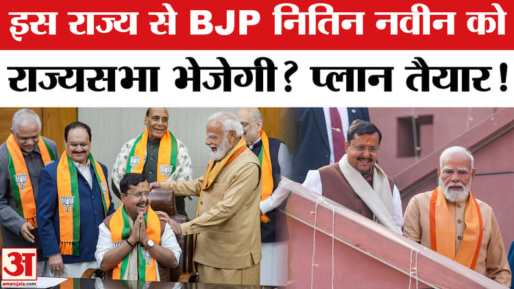 नितिन - नितिन नवीन को कहां से राज्यसभा भेजने की तैयारी में है भाजपा?