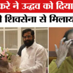 महाराष्ट्र - महाराष्ट्र में बड़ा सियासी उलटफेर, राज ठाकरे की MNS ने एकनाथ शिंदे की शिवसेना को दिया समर्थन