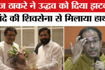 महाराष्ट्र - महाराष्ट्र में बड़ा सियासी उलटफेर, राज ठाकरे की MNS ने एकनाथ शिंदे की शिवसेना को दिया समर्थन