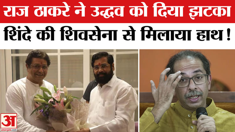 महाराष्ट्र - महाराष्ट्र में बड़ा सियासी उलटफेर, राज ठाकरे की MNS ने एकनाथ शिंदे की शिवसेना को दिया समर्थन