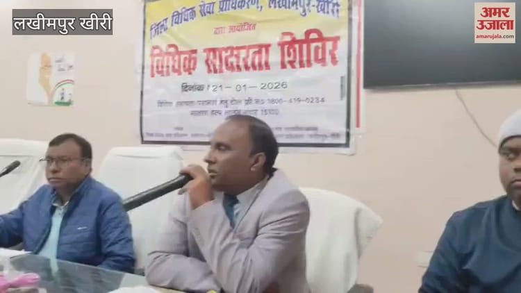 Lakhimpur - Lakhimpur Kheri: धौरहरा में लगा विधिक साक्षरता शिविर, अपर जिला जज ने ग्रामीणों को दी कानूनी जानकारी