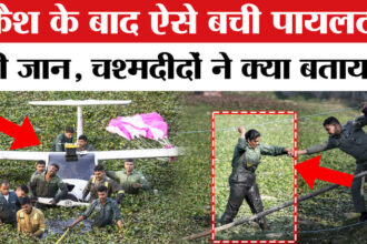 Prayagraj - Prayagraj Plane Crash: कैसे बची पायलटों की जान?