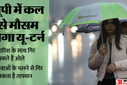 UP Weather: - UP Weather: आज से शुरू हो सकता है बारिश और ओलावृष्टि का दौर, इन जिलों के लिए जारी हुई चेतावनी; यह है अलर्ट