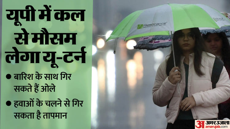 UP Weather: - UP Weather: आज से शुरू हो सकता है बारिश और ओलावृष्टि का दौर, इन जिलों के लिए जारी हुई चेतावनी; यह है अलर्ट