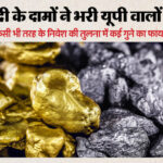 यूपी: - यूपी: सोना-चांदी ने 15 लाख करोड़ से भर दी यूपी वालों की तिजोरी, इन धातुओं पर निवेश से करोड़पति बने लोग