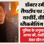 लखनऊ: - लखनऊ: KGMU के डॉक्टर रमीज के लैपटॉप पर मिलीं लड़कियों की अश्लील तस्वीरें, धर्मातरण के आरोप है जेल में