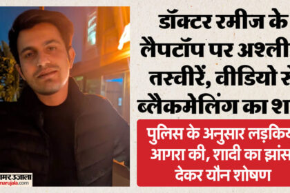 लखनऊ: - लखनऊ: KGMU के डॉक्टर रमीज के लैपटॉप पर मिलीं लड़कियों की अश्लील तस्वीरें, धर्मातरण के आरोप है जेल में