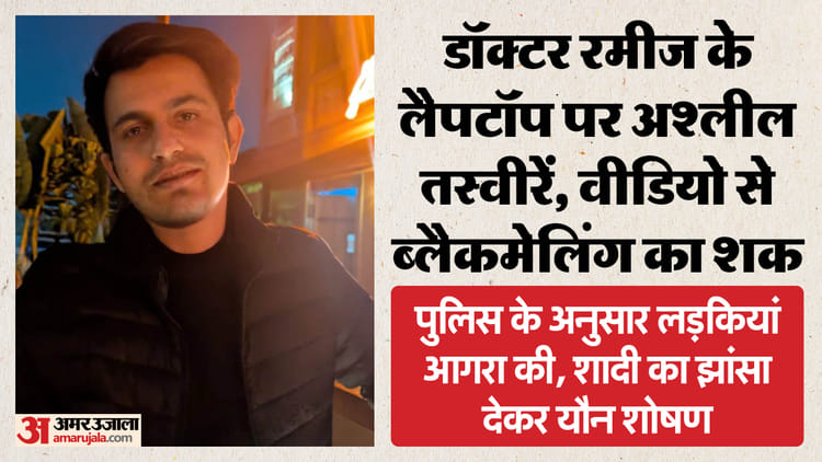 लखनऊ: - लखनऊ: KGMU के डॉक्टर रमीज के लैपटॉप पर मिलीं लड़कियों की अश्लील तस्वीरें, धर्मातरण के आरोप है जेल में