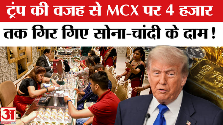 Gold-Silver - Gold-Silver Crash: जबरदस्त गिरे सोना-चांदी के दाम! ट्रंप के बयान से मार्केट में हलचल