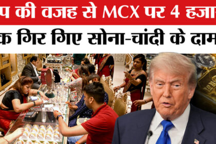 Gold-Silver - Gold-Silver Crash: जबरदस्त गिरे सोना-चांदी के दाम! ट्रंप के बयान से मार्केट में हलचल