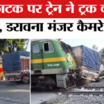 Jharkhand - Jharkhand Rail Accident: रेलवे फाटक पर ट्रेन ने ट्रक को मारी जोरदार टक्कर, वीडियो हुआ वायरल