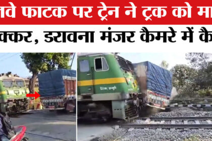 Jharkhand - Jharkhand Rail Accident: रेलवे फाटक पर ट्रेन ने ट्रक को मारी जोरदार टक्कर, वीडियो हुआ वायरल