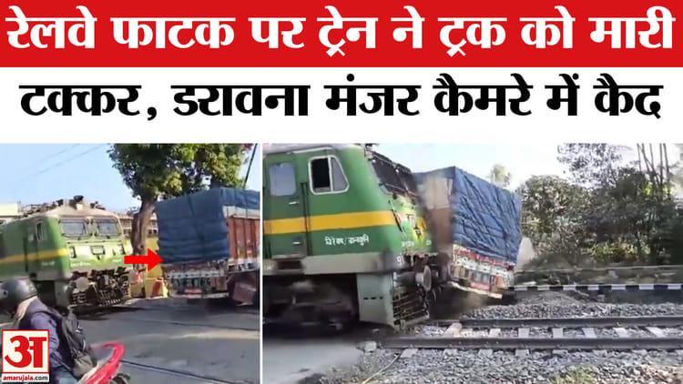 Jharkhand - Jharkhand Rail Accident: रेलवे फाटक पर ट्रेन ने ट्रक को मारी जोरदार टक्कर, वीडियो हुआ वायरल