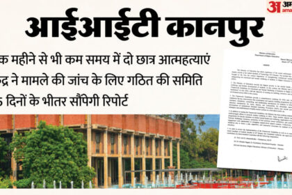 IITK: - IITK: आईआईटी कानपुर में छात्र आत्महत्याओं की जांच के लिए तीन सदस्यीय समिति गठित, 15 दिनों में सौंपेगी रिपोर्ट