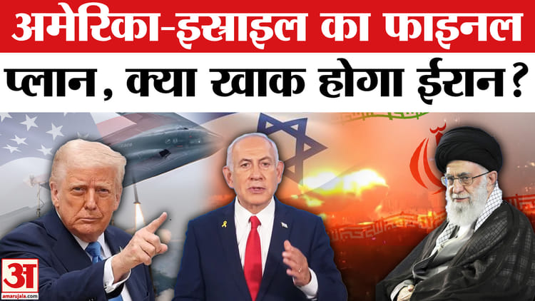 US-Israel - US-Israel vs Iran: मिडिल ईस्ट में महायुद्ध की बिसात, क्या ट्रंप करेंगे ईरान का अंत?