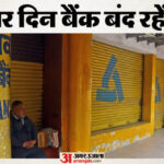 चार दिन - चार दिन बंद रहेंगे बैंक: निपटा लें सारे काम, तीन दिन लगातार अवकाश; चौथे दिन हड़ताल पर रहेंगे कर्मी