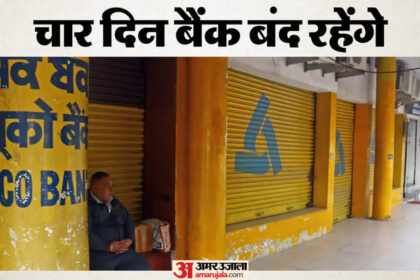 चार दिन - चार दिन बंद रहेंगे बैंक: निपटा लें सारे काम, तीन दिन लगातार अवकाश; चौथे दिन हड़ताल पर रहेंगे कर्मी