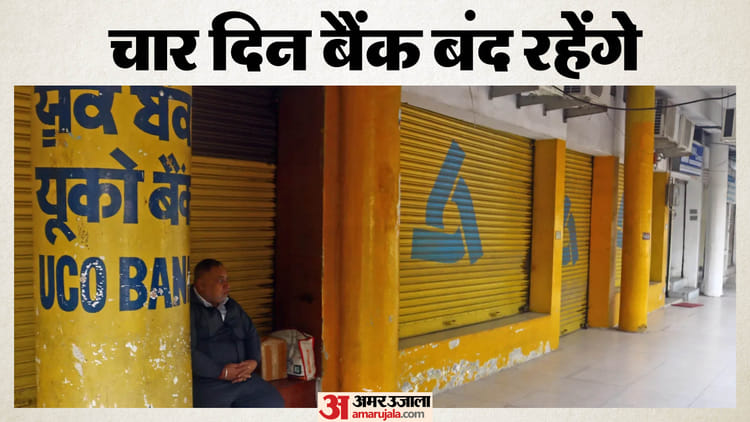 चार दिन - चार दिन बंद रहेंगे बैंक: निपटा लें सारे काम, तीन दिन लगातार अवकाश; चौथे दिन हड़ताल पर रहेंगे कर्मी