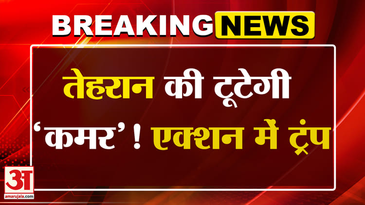 Breaking: - Breaking: ईरान पर ट्रंप का प्रहार! ग्लोबल सप्लाई पर असर? Amar Ujala