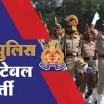 UP Police - UP Police Recruitment: आयु सीमा को लेकर भर्ती बोर्ड ने फिर जारी किया निर्देश, साफ शब्दों में कही ये बात