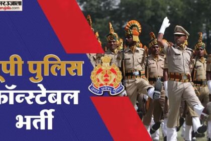 UP Police - UP Police Recruitment: आयु सीमा को लेकर भर्ती बोर्ड ने फिर जारी किया निर्देश, साफ शब्दों में कही ये बात