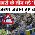 Doda - Doda Army Truck Accident: खाई में इन तीन कारणों से गिरी भारतीय सेना की गाड़ी,बच सकती थी जान !