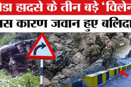 Doda - Doda Army Truck Accident: खाई में इन तीन कारणों से गिरी भारतीय सेना की गाड़ी,बच सकती थी जान !