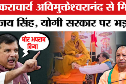 Sanjay - Sanjay Singh on Shankaracharya: शंकराचार्य अविमुक्तेश्वरानंद से मिले संजय सिंह, योगी सरकार पर जमकर भड़के