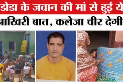 Doda - Doda Army Truck Accident Jammu and Kashmir: बिहार का लाल हरे राम कुंवर शहीद,गांव में छाया मातम