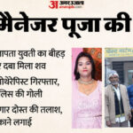 UP: 'मुझे - UP: 'मुझे खोजना मत...मैंने शादी कर ली', पूजा के फोन से लगाया स्टेट्स; इवेंट मैनेजर के 'कातिल' ने चली थी ये चाल