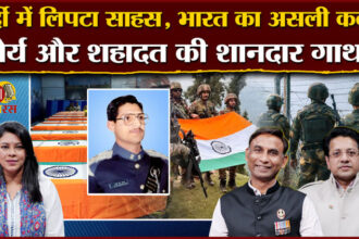 Amar - Amar Ujala Batras: माइनस 28 डिग्री में कारगिल युद्ध लड़े योद्धा की कहानी, खुद उन्हीं की जुबानी, देखें पॉडकास्ट