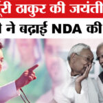 Tejashwi - Tejashwi Yadav ON NDA: कर्पूरी ठाकुर की जयंती पर, तेजस्वी यादव का NDA पर प्रचंड प्रहार!