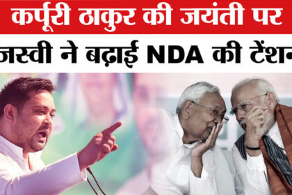 Tejashwi - Tejashwi Yadav ON NDA: कर्पूरी ठाकुर की जयंती पर, तेजस्वी यादव का NDA पर प्रचंड प्रहार!