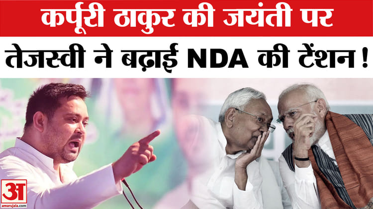 Tejashwi - Tejashwi Yadav ON NDA: कर्पूरी ठाकुर की जयंती पर, तेजस्वी यादव का NDA पर प्रचंड प्रहार!