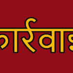 Hardoi: - Hardoi: भूमिहीनों का सत्यापन करने में नौ लेखपालों पर प्राथमिकी, तीन निलंबित