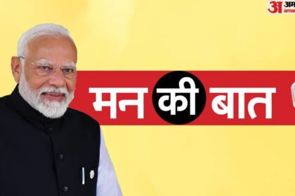 Mann - Mann Ki Baat Live: 'मतदाता बनना जीवन का अहम पड़ाव, इसका जश्न मनाएं', मन की बात में बोले पीएम मोदी