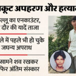 आयुष - आयुष हत्याकांड: कल्लू के एनकाउंटर ने ताजा की डकैतों के दौर की यादें... मुठभेड़ से इस जिले का पुराना नाता