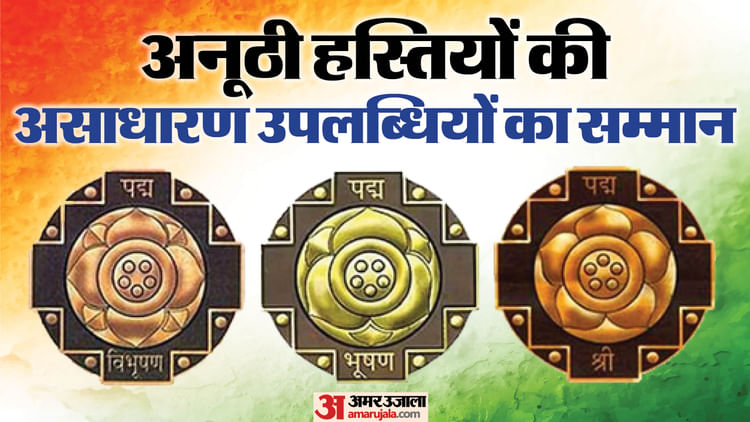 Padma - Padma Awards 2026: पद्म पुरस्कारों का एलान, यूपी से चिरंजी लाल यादव, कर्नाटक के अंके गौड़ा समेत 45 को सम्मान