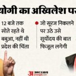 यूपी: - यूपी: सीएम योगी का बिना नाम लिए अखिलेश पर हमला, कहा- 12 बजे सोकर उठने वालों को नहीं थी बच्चों की चिंता