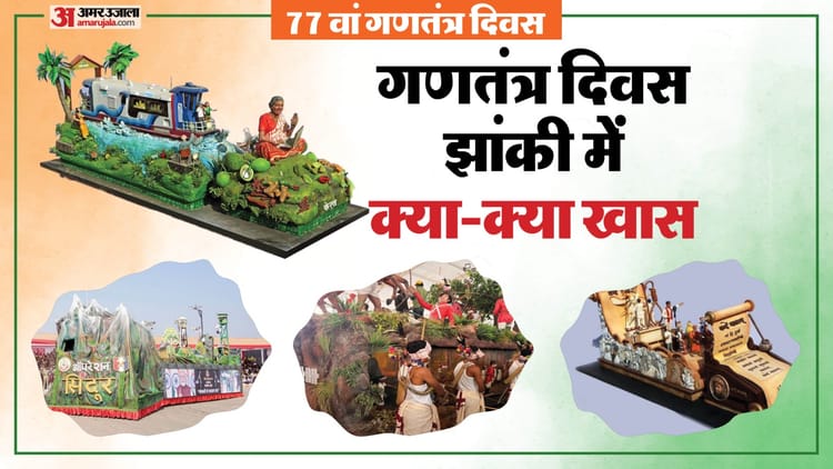 गणतंत्र - गणतंत्र दिवस का गौरव बढ़ाएंगी झांकियां: इस साल कौन सा राज्य परेड में क्या दर्शाएगा, सेना क्या प्रस्तुति करेगी?