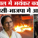 WB Election - WB Election 2026: चुनाव से पहले बंगाल में भड़की हिंसा! 2026 की जंग में फूंका BJP का मंच?