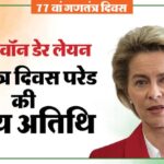 कौन हैं - कौन हैं यूरोपीय आयोग की अध्यक्ष उर्सुला वॉन डेर लेयेन?: गणतंत्र दिवस पर मुख्य अतिथि, कहा जाता है आयरन लेडी