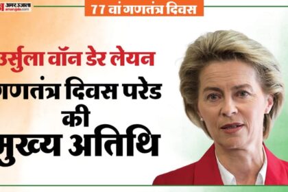कौन हैं - कौन हैं यूरोपीय आयोग की अध्यक्ष उर्सुला वॉन डेर लेयेन?: गणतंत्र दिवस पर मुख्य अतिथि, कहा जाता है आयरन लेडी