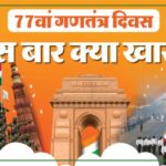 Republic - Republic Day: परेड के समय-स्थान से लेकर मेहमान और मुख्य आकर्षण तक, जानें गणतंत्र दिवस से जुड़ी सभी जरूरी बातें